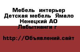 Мебель, интерьер Детская мебель. Ямало-Ненецкий АО,Лабытнанги г.